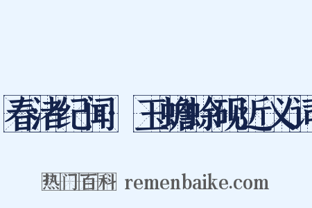 春渚纪闻·玉蟾蜍砚近义词是什么意思的图片